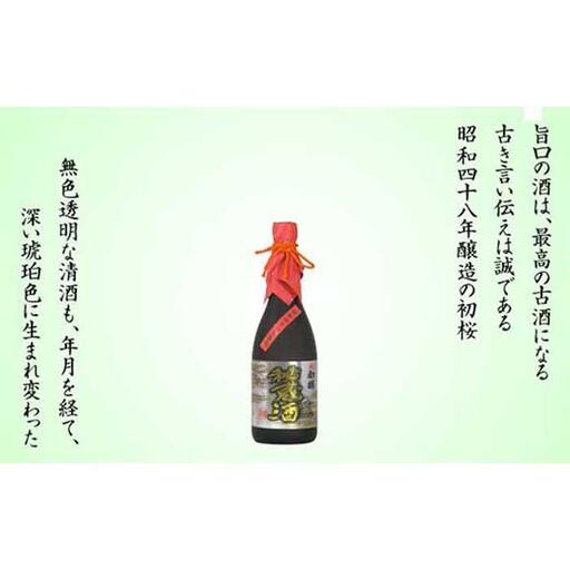 古酒秘蔵酒 720ml瓶