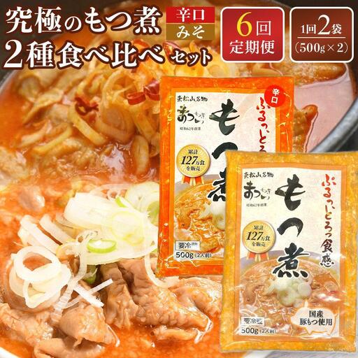 【定期便６カ月】国産豚もつ使用！とろけるほど柔らかい究極のもつ煮 2種食べ比べセット もつ煮・辛口もつ煮 各1袋 各500g×計2袋
