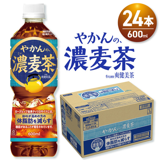 【機能性】やかんの濃麦茶 from爽健美茶 600mlPET×24本 | コカ・コーラ 麦茶 飲料 ドリンク 飲み物 お茶 北海道 札幌市