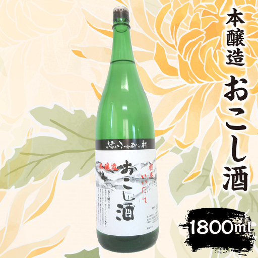 本醸造『おこし酒』 1,800ml　ITTAE002 | ギフト 贈り物 贈答 お酒 日本酒 人気 おすすめ 特産品 福島 飯舘村