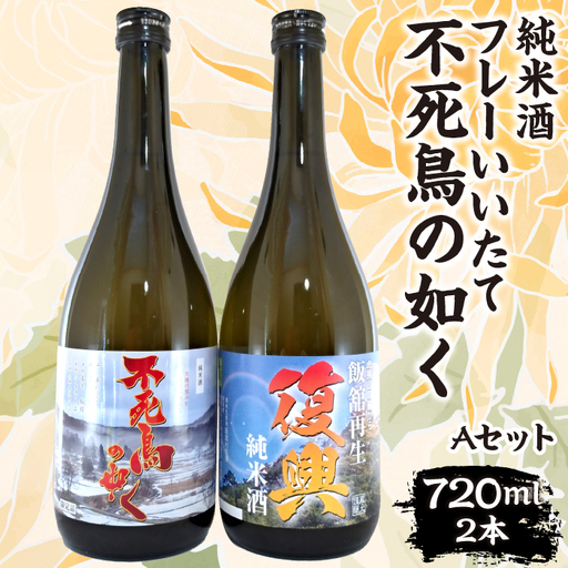 フレーいいたて不死鳥の如く(2本) Aセット ITTAE004| ギフト 贈り物 贈答 お酒 日本酒 人気 おすすめ 特産品 福島 飯舘村