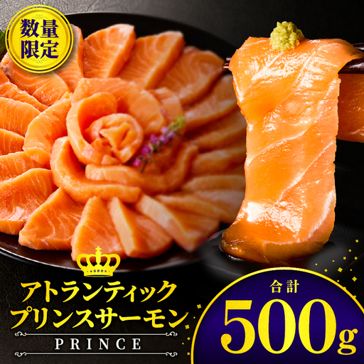 アトランティックプリンスサーモン(プレミアム)500g アトランティックプリンスサーモン モウイプリンス サーモン 鮭 お寿司 寿司 刺身 にぎり寿司 カルパッチョ サラダ グリル