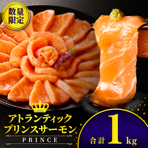 アトランティックプリンスサーモン(プレミアム)1kg アトランティックプリンスサーモン モウイプリンス サーモン 鮭 お寿司 寿司 刺身 にぎり寿司 カルパッチョ サラダ グリル
