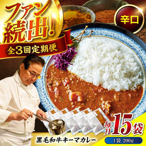 黒毛和牛キーマカレー 15袋　3回定期便[BACI013] カレー
