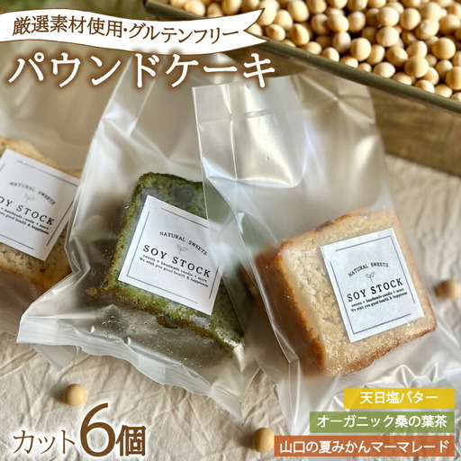 パウンドケーキ 3種 セット 6個 カット 冷蔵 KF005-1