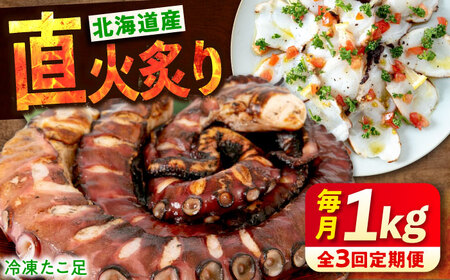 [全3回定期便] 炙りたこ足 1kg [BABC014]たこ