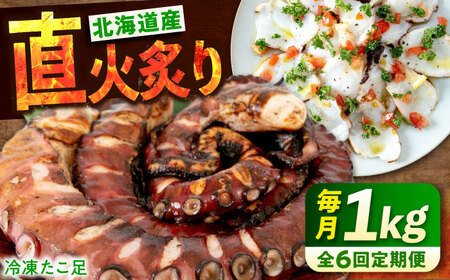 [全6回定期便] 炙りたこ足 1kg たこ[BABC015]たこ