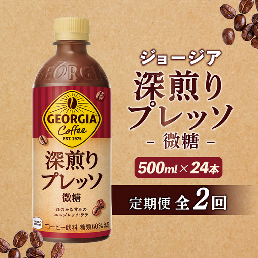 【定期便：全2回】ジョージア 深煎りプレッソ 微糖 500mlPET×24本【38010202】