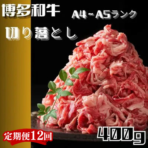【定期便全12回】博多和牛A4ランク以上切り落とし　訳あり！　400g【牛肉 肉 牛 和牛 博多和牛 ブランド牛 切り落とし 訳あり 使いやすい 便利  A4 ランク冷凍 おすすめ 筑前町 ふるさと納税 送料無料 FL083】