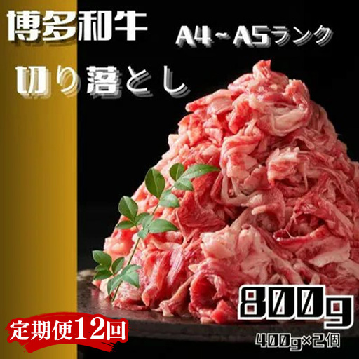 [訳あり!][定期便全12回]博多和牛A4ランク以上切り落とし800g(400g×2個)[国産 国産牛 博多 黒毛和牛 牛肉 すき焼き しゃぶしゃぶ 鍋 焼肉 焼き肉 訳あり わけあり 訳アリ お祝い 御祝 お礼 お取り寄せ 定期便 筑前町/株式会社木村食品 FL086]