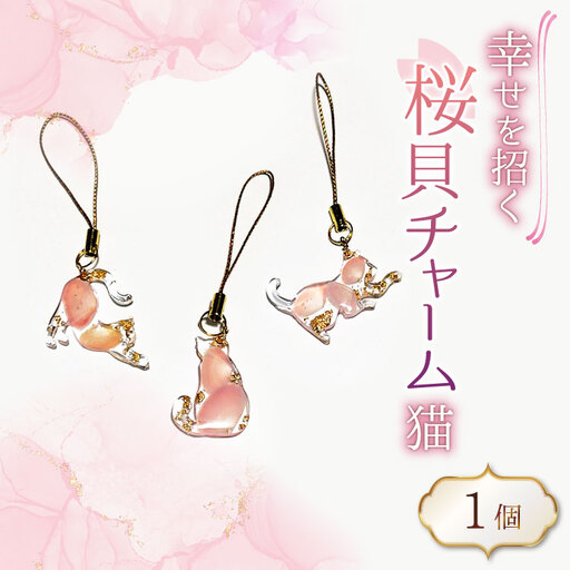 さくら貝 チャーム 猫 1個