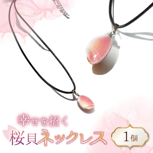 さくら貝 ネックレス 1個