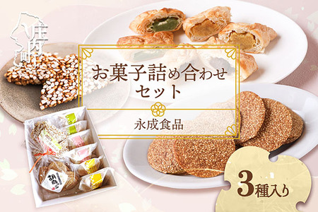 永成食品 お菓子の詰め合わせ 3種(パイ・おこし・胡麻っこ) おやつ ギフトに