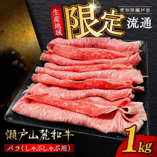 瀬戸山麓和牛 バラ しゃぶしゃぶ用 1kg  /牛肉 すきやき しゃぶしゃぶ スライス 和牛  / 瀬戸市 /合資会社関屋精肉店[BBBQ054]
