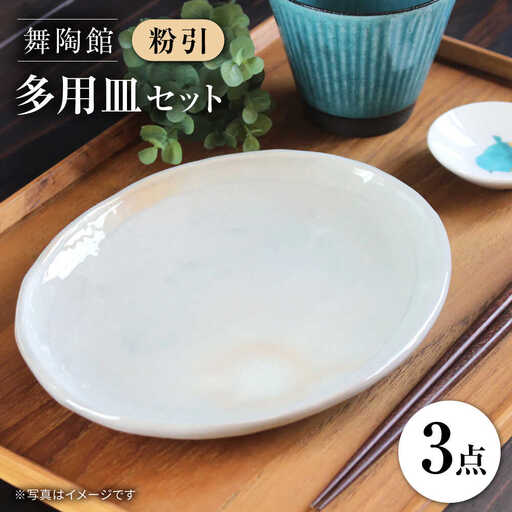 【瀬戸焼】 「舞陶館」　粉引 多用皿３枚セット【松本陶器株式会社】/ 皿 食器 / 瀬戸市[BBDX002]