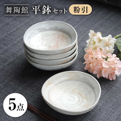 【瀬戸焼】 「舞陶館」　粉引 平鉢５個セット【松本陶器株式会社】 / 皿 食器 器 / 瀬戸市[BBDX004]