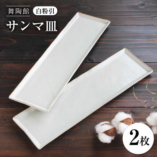 【瀬戸焼】 「舞陶館」　白粉引 サンマ皿２枚セット【松本陶器株式会社】 / 皿 食器 角皿 / 瀬戸市[BBDX005]
