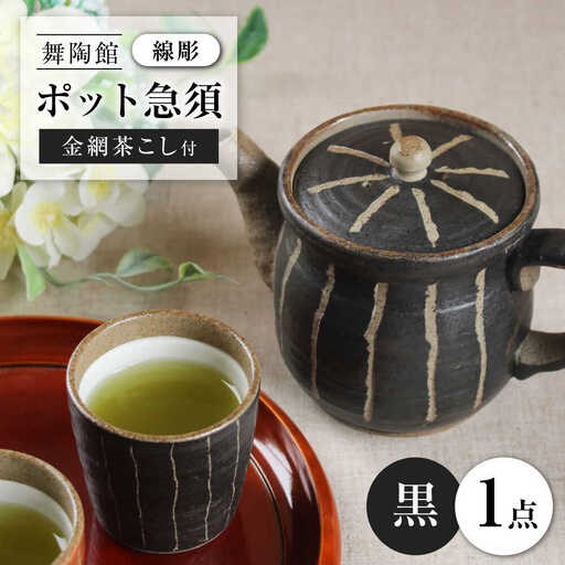 [瀬戸焼] 「舞陶館」 線彫 ポット急須・黒色(金網茶こし付)1個 [松本陶器株式会社]/ 急須 ポット / 瀬戸市[BBDX007]