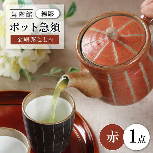 【瀬戸焼】 「舞陶館」　線彫　ポット急須・赤色（金網茶こし付）１個 【松本陶器株式会社】/ 急須 ポット / 瀬戸市[BBDX008]