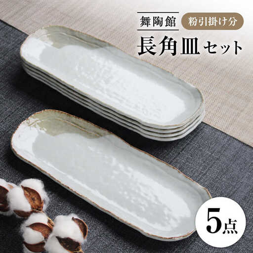 【瀬戸焼】 「舞陶館」　粉引掛け分 長角皿５枚セット【松本陶器株式会社】 / 皿 食器 角皿 / 瀬戸市[BBDX011]