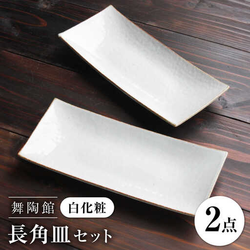 【瀬戸焼】 「舞陶館」　白化粧 長角皿２枚セット【松本陶器株式会社】 / 皿 食器 角皿 / 瀬戸市[BBDX012]