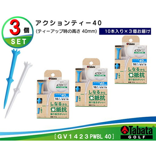 ゴルフティー タバタ アクションティー40 GV1423×3個セット ゴルフ用品 【ゴルフティー】【ho1496】