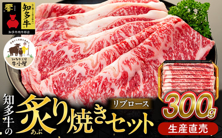 [生産直売]知多牛 響 リブロース 炙り焼き セット 300g (冷凍) 焼肉
