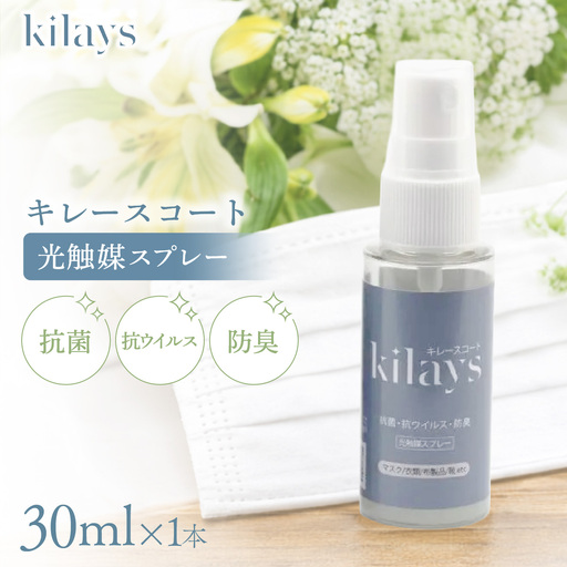 キレースコート 30ml | ココーティング剤 抗菌 抗ウイルス ニオイ抑制 防臭 マスク 靴 小型ボトル 持ち歩き 光触媒 銀イオン 白金担持酸化チタン 持続 ウイルス ニオイ ハイブリッド光触媒キレース 埼玉県 越谷市