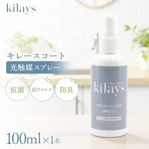キレースコート 100ml | コーティング剤 抗菌 抗ウイルス ニオイ抑制 防臭 マスク 靴 小型ボトル 持ち歩き 光触媒 銀イオン 白金担持酸化チタン 持続 ウイルス ニオイ ハイブリッド光触媒キレース 埼玉県 越谷市