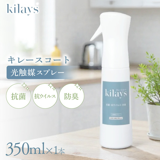 キレースコート 350ml | コーティング剤 抗菌 抗ウイルス ニオイ抑制 防臭 マスク 靴 クッション 枕 ソファー カーテン 壁紙 広範囲 光触媒 銀イオン 白金担持酸化チタン 持続 ウイルス ニオイ ハイブリッド光触媒キレース 埼玉県 越谷市