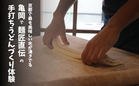 うどん打ち体験チケット 1名様 京都 観光