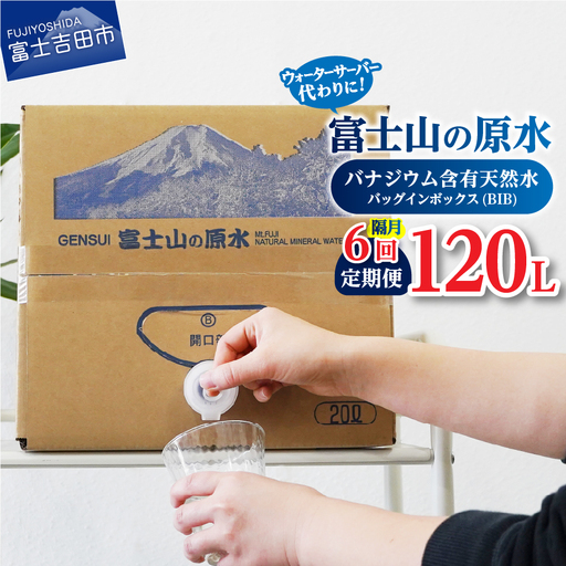 【年6回・隔月お届け】バナジウム天然水定期便 富士山の原水 20L BIB  備蓄 防災 ストック 防災グッズ 保存