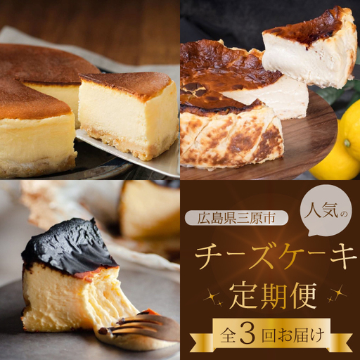 【全3回定期便】チーズケーキ好き必見！贅沢☆三原の人気チーズケーキ3種食べ比べ スフレ バスク ベイクド スイーツ お菓子 洋菓子 お取り寄せ ギフト ご褒美 むすび ピース こぐま 沼チーズケーキ 沼 チーズケーキ T01