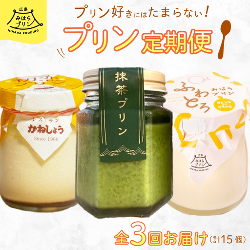 【全3回定期便】プリン好きにはたまらない! 広島みはらプリン3種食べ比べ お菓子 洋菓子 お取り寄せ ギフト ご褒美 T02