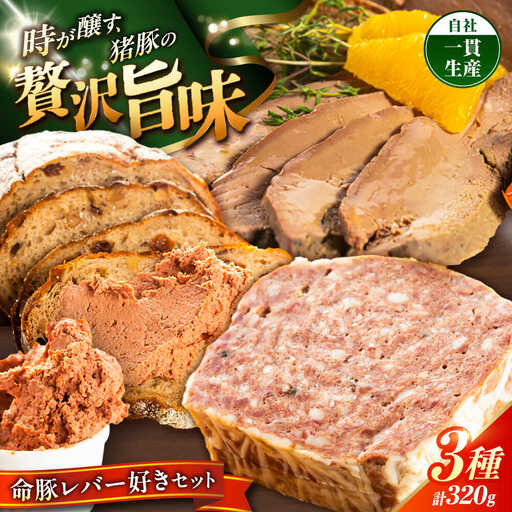 レバー おつまみ 『命豚レバー好きセット』 BCAR001