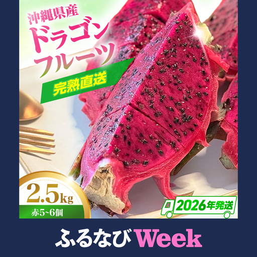 【ふるなびWEEK対象】ドラゴンフルーツ 2.5kg 完熟直送♪ 赤 沖縄ドラゴンフルーツ