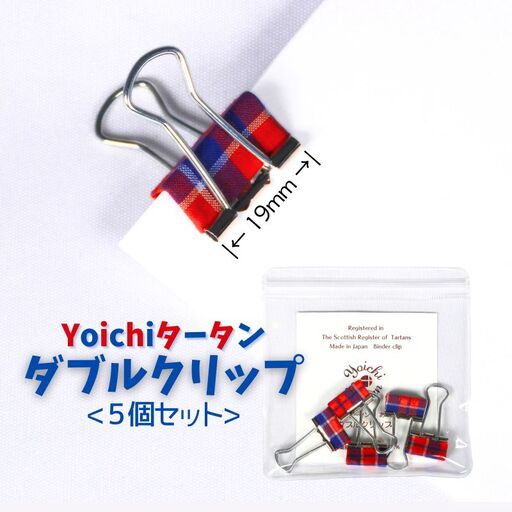播州織 Yoichiタータン【ダブルクリップ】５個入_Y034-0104