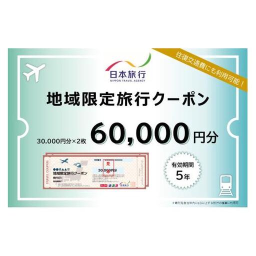 【沖縄県豊見城市】日本旅行 地域限定旅行クーポン 60,000円分