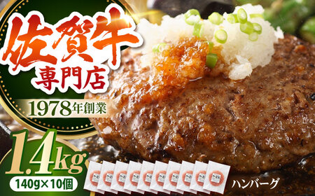 [最大6ヶ月待ち!] 佐賀牛 ハンバーグ(140g×10個)[肉の三栄]HAA132 ハンバーグ