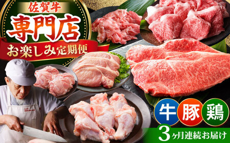 [全3回定期便]牛・豚・鶏 お楽しみ定期 総計3,480g [肉の三栄]HAA143 肉セット