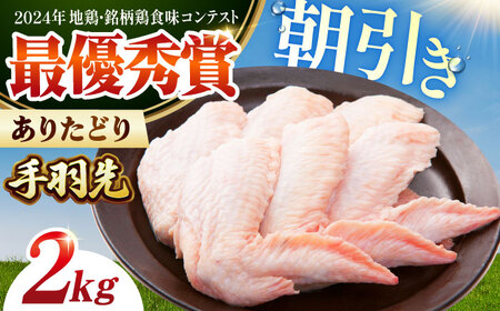 [朝引き]ありたどり 手羽先 計2kg [肉の三栄][HAA148 鶏肉 手羽元 有田鳥