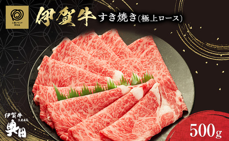 伊賀牛 すき焼き 極上ロース 500g 伊賀牛