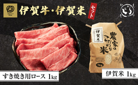 伊賀牛 すき焼き 伊賀米 セット 三重 伊賀牛