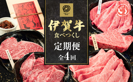 伊賀牛 定期便 フルコース 4回 三重 伊賀牛