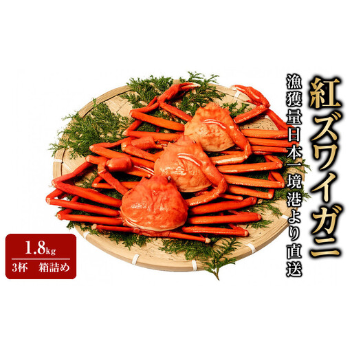 【蟹セレブ】ズワイガニ（紅ズワイガニ）1.8kg箱詰め（600g前後×3杯）
