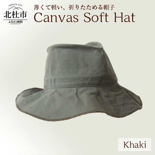 012 Mia Hat Canvas Soft Hat　【Khaki】 帽子 ハット 59cm カーキ  コットン100% パラフィン加工 サイズ調整ゴム付き 1枚仕立て 薄い 軽い 折りたたみ 携帯 デイリー使い 男女兼用 キャンバス ソフトハット ファッション 日本製 北杜市 [h333]