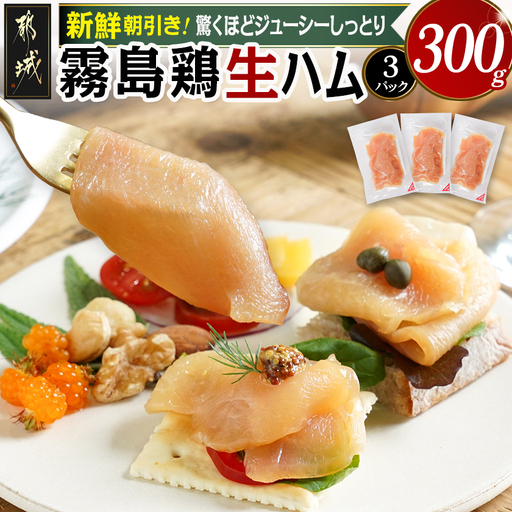 霧島鶏生ハムセット(100g×3パック)〔LE-G301〕_(都城市) 霧島鶏生ハム 霧島鶏 生ハム むね肉 やさしい塩味 香ばしいスモークの香り ヘルシー サラダ パスタ