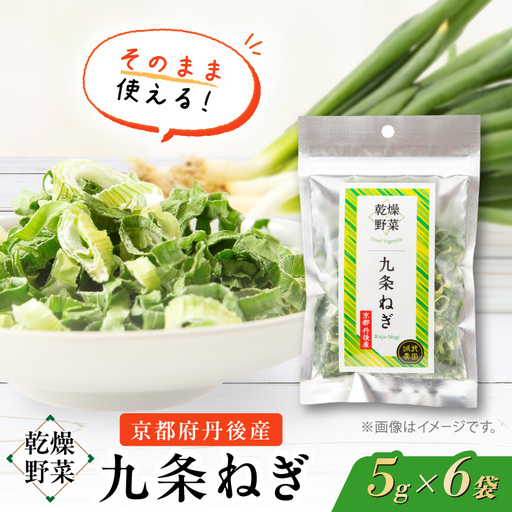 京都府丹後産【九条ねぎ】乾燥野菜　6袋　京都府与謝野町より　【誠武農園】【1621709】