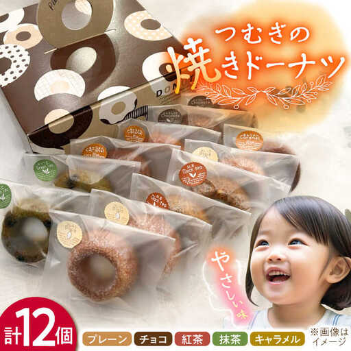 つむぎの焼きドーナツ １２個入り 糸島市 / つむぎ洋菓子店 [ANO002]