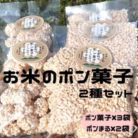 お米のポン菓子2種セット(ポン菓子3袋、ポンまる2袋)【1623553】